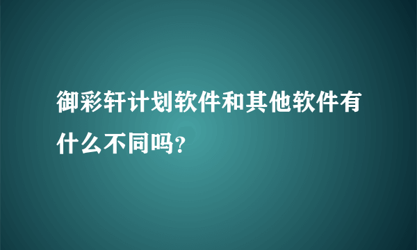 御彩轩计划软件和其他软件有什么不同吗？