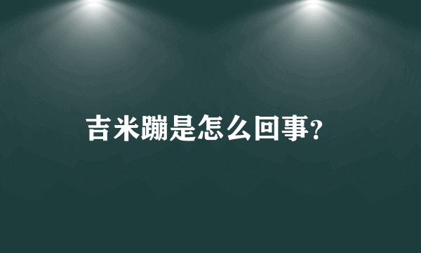 吉米蹦是怎么回事？