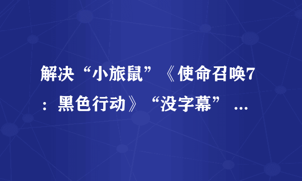 解决“小旅鼠”《使命召唤7：黑色行动》“没字幕” “没声音”