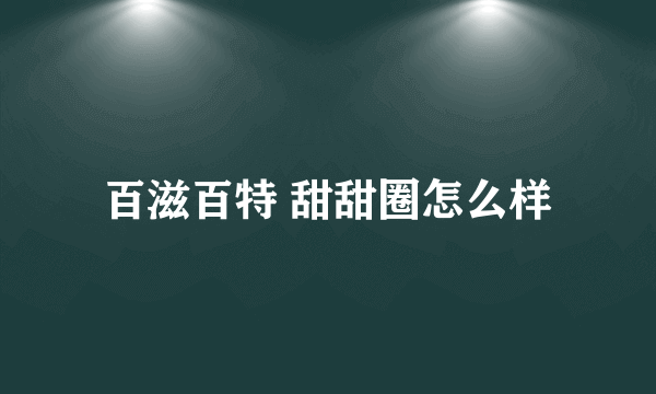 百滋百特 甜甜圈怎么样