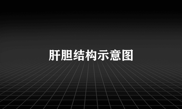 肝胆结构示意图