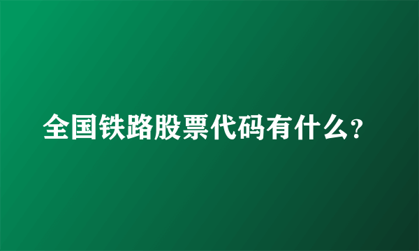 全国铁路股票代码有什么？