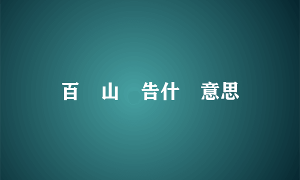 百歲山廣告什麼意思