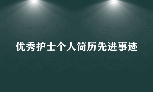 优秀护士个人简历先进事迹