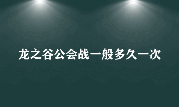 龙之谷公会战一般多久一次