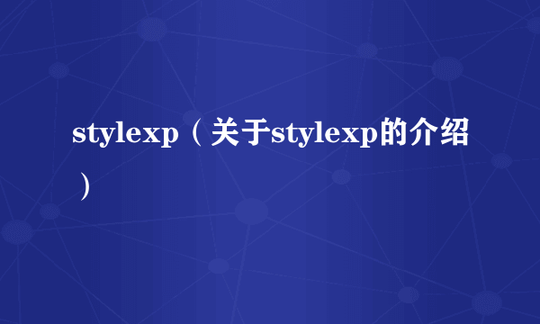 stylexp（关于stylexp的介绍）