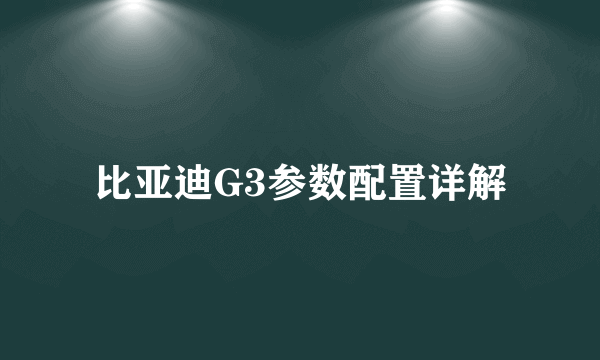 比亚迪G3参数配置详解