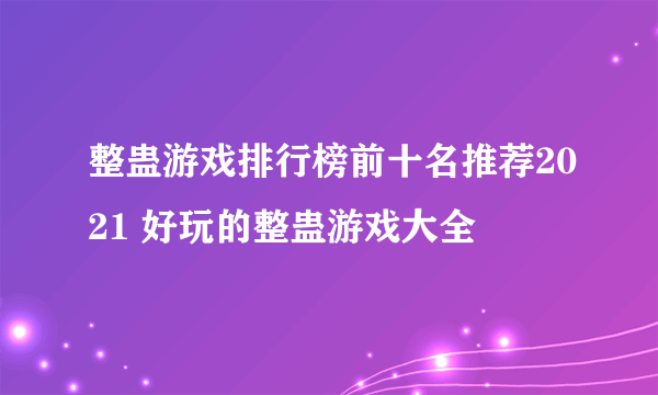 整蛊游戏排行榜前十名推荐2021 好玩的整蛊游戏大全