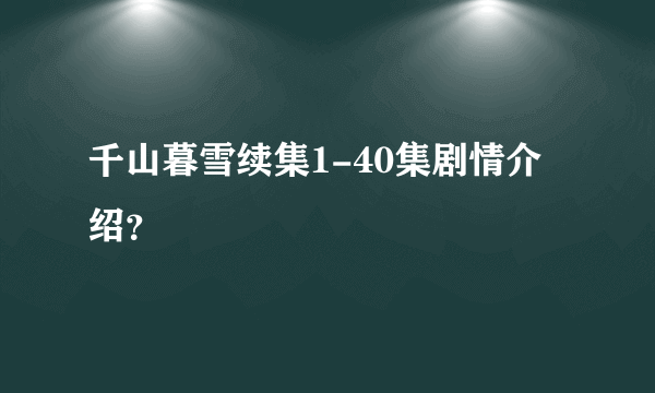 千山暮雪续集1-40集剧情介绍？