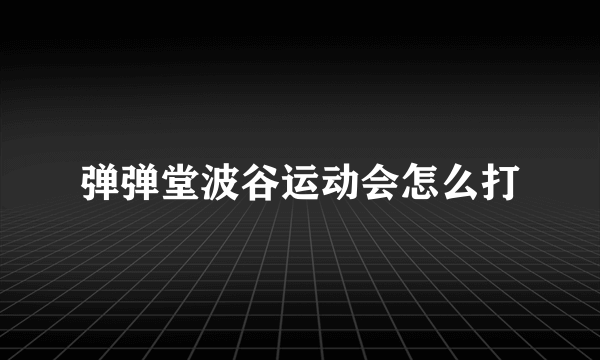 弹弹堂波谷运动会怎么打