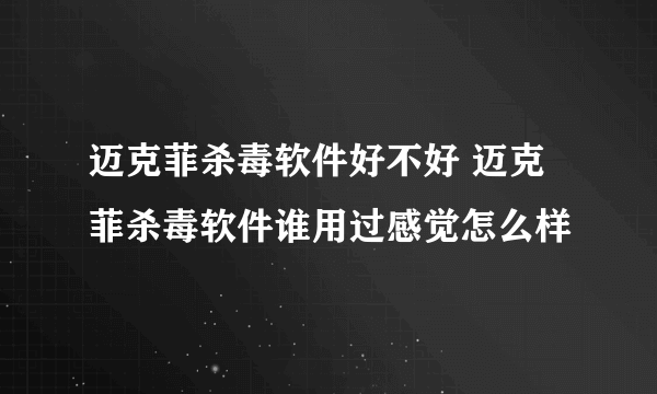 迈克菲杀毒软件好不好 迈克菲杀毒软件谁用过感觉怎么样