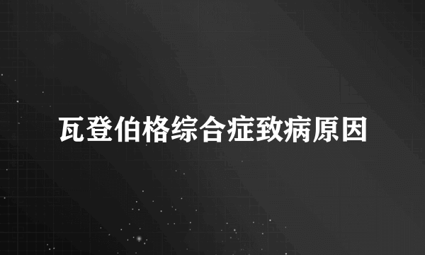 瓦登伯格综合症致病原因