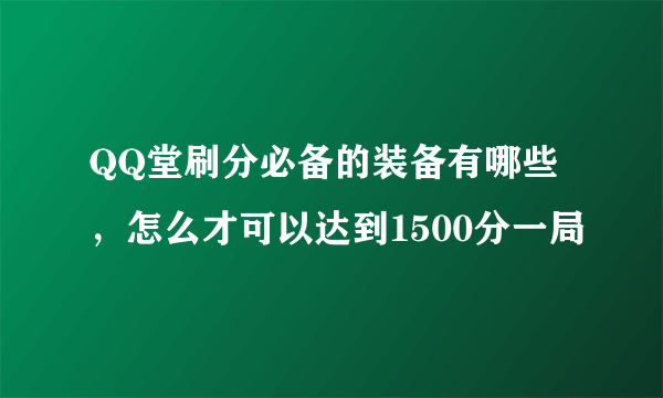 QQ堂刷分必备的装备有哪些，怎么才可以达到1500分一局