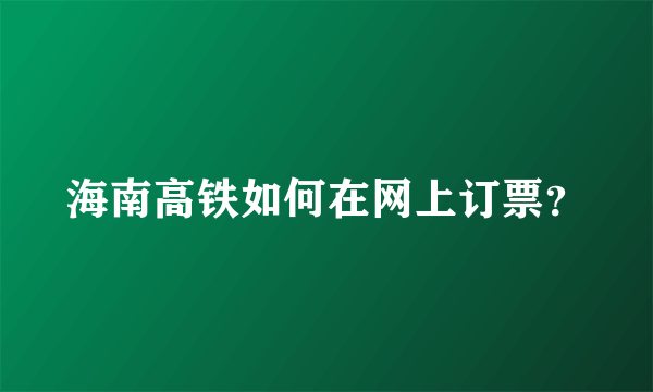 海南高铁如何在网上订票？