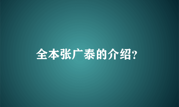 全本张广泰的介绍？