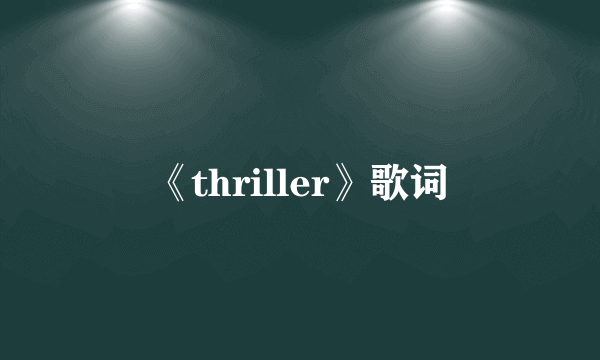 《thriller》歌词