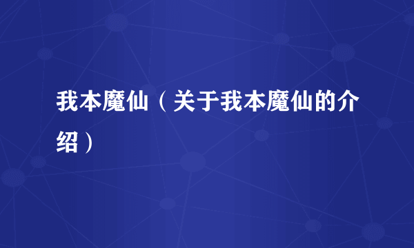 我本魔仙（关于我本魔仙的介绍）