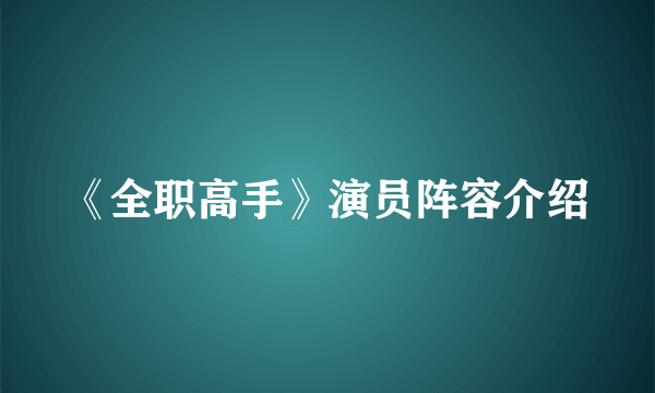 《全职高手》演员阵容介绍