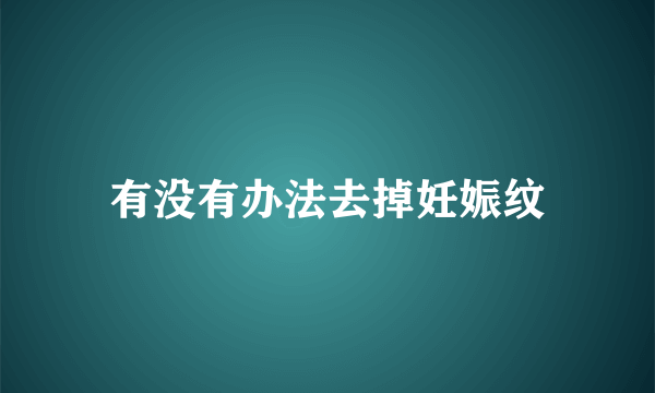 有没有办法去掉妊娠纹