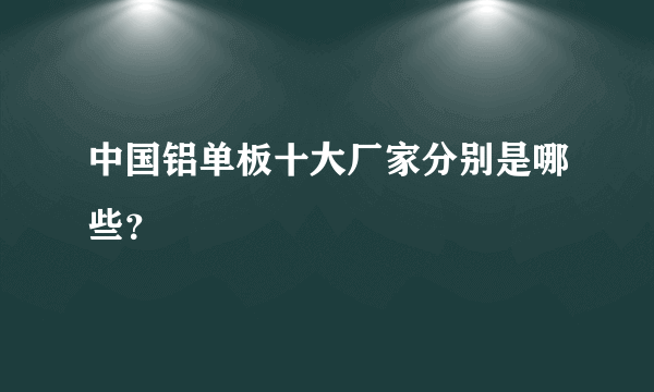 中国铝单板十大厂家分别是哪些？