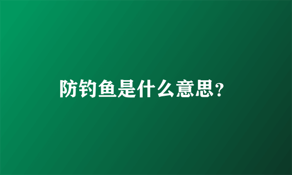 防钓鱼是什么意思？