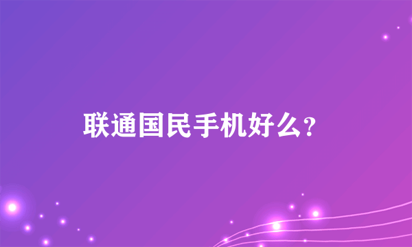 联通国民手机好么？