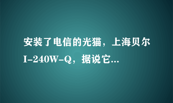 安装了电信的光猫，上海贝尔I-240W-Q，据说它带有无线路由功能，该如何启用呢