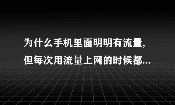 为什么手机里面明明有流量,但每次用流量上网的时候都会扣许多话费?