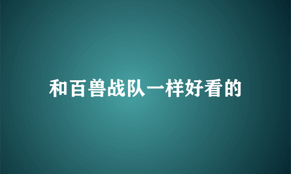 和百兽战队一样好看的