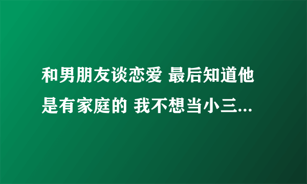 和男朋友谈恋爱 最后知道他是有家庭的 我不想当小三 但是过程他给我买衣服开亲属卡了 分手了他拿我的身份证照片传到网上诋毁我，说我专业以色骗钱骗礼物 ， 威胁我三次了 。他叫我还他给我花的钱。可是都是他自愿的。我也没有给他结果一分钱。他又威胁我了  说把身份证复印贴在我老家的地方 ，我该怎么办。