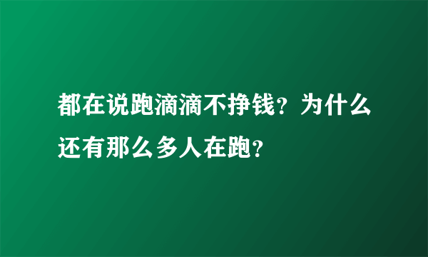 都在说跑滴滴不挣钱？为什么还有那么多人在跑？