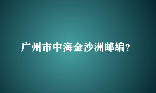 广州市中海金沙洲邮编？