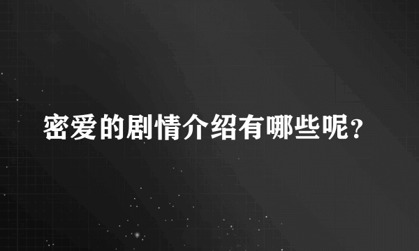 密爱的剧情介绍有哪些呢？