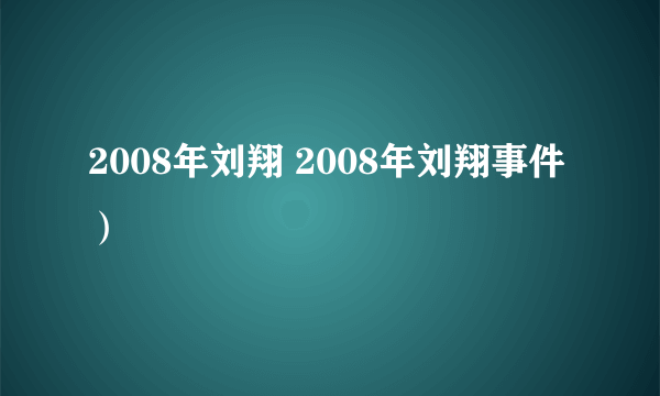 2008年刘翔 2008年刘翔事件）