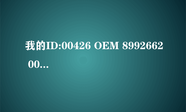 我的ID:00426 OEM 8992662 00006 急求windows7旗舰版 32位操作系统密钥。