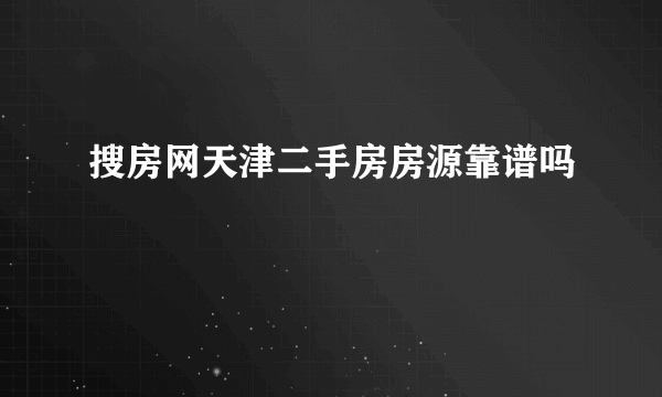 搜房网天津二手房房源靠谱吗