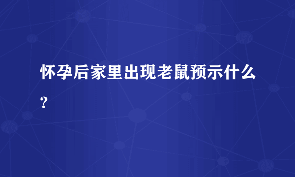 怀孕后家里出现老鼠预示什么？