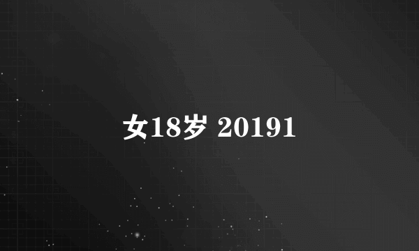 女18岁 20191