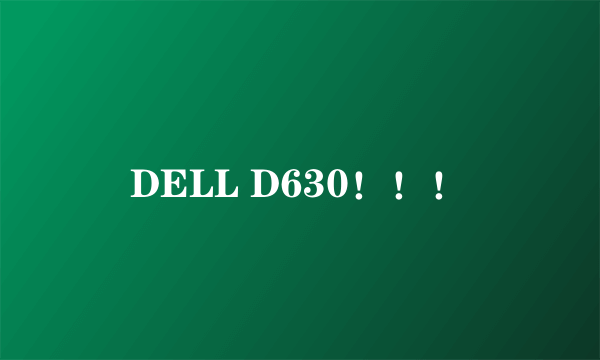 DELL D630！！！