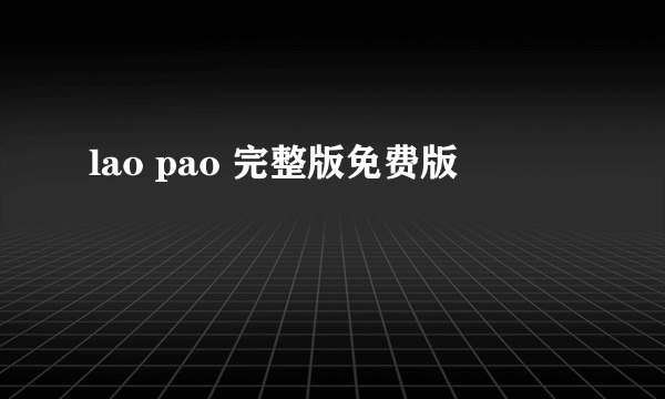 lao pao 完整版免费版