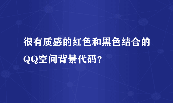 很有质感的红色和黑色结合的QQ空间背景代码？