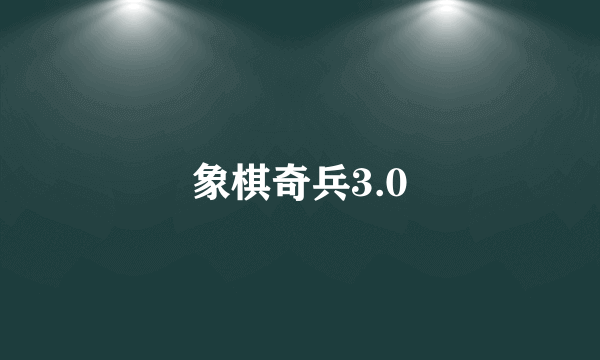 象棋奇兵3.0