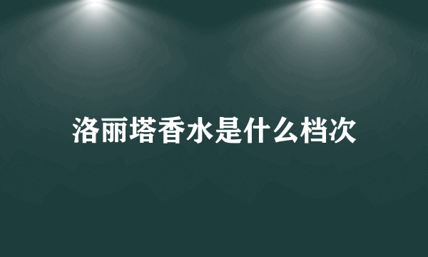 洛丽塔香水是什么档次