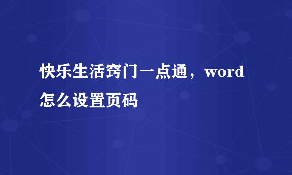 快乐生活窍门一点通，word怎么设置页码