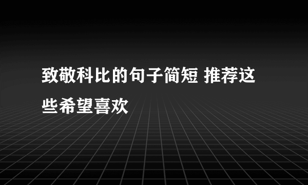 致敬科比的句子简短 推荐这些希望喜欢