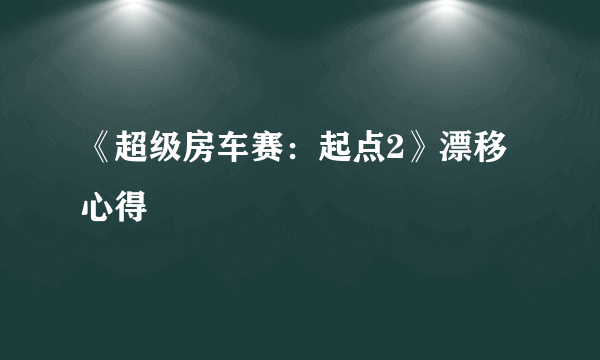 《超级房车赛：起点2》漂移心得