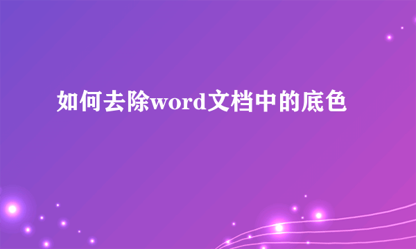 如何去除word文档中的底色