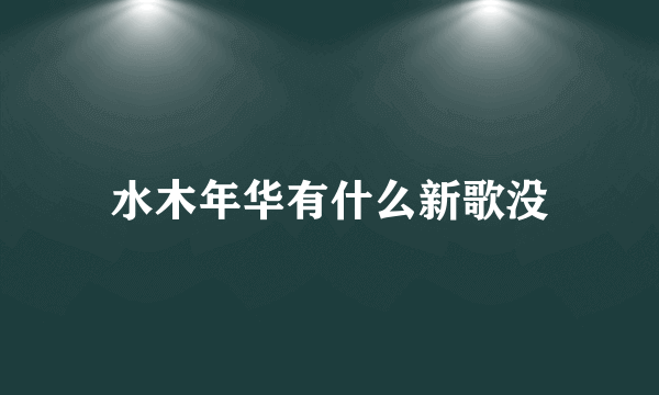 水木年华有什么新歌没