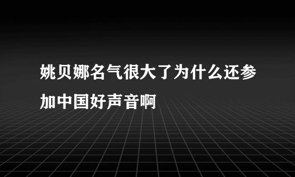 姚贝娜名气很大了为什么还参加中国好声音啊