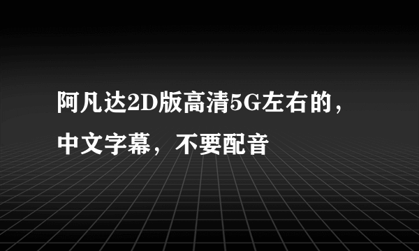 阿凡达2D版高清5G左右的，中文字幕，不要配音